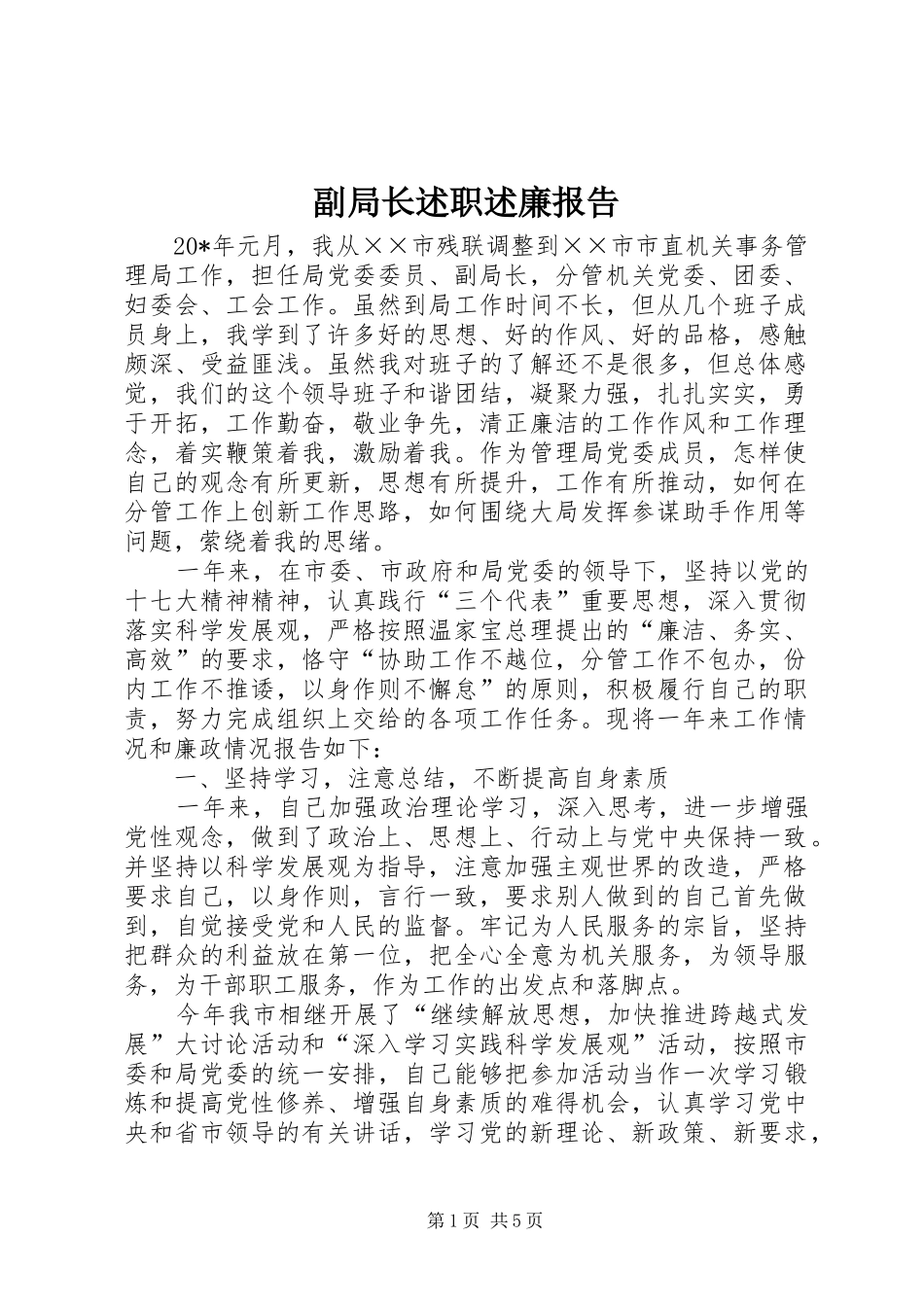 副局长述职述廉报告_第1页