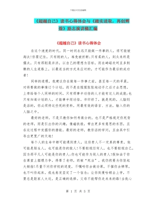 《超越自己》读书心得体会与《踏实进取