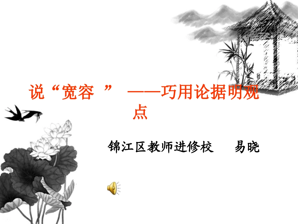修改版学会宽容学习选择和使用论据_第1页