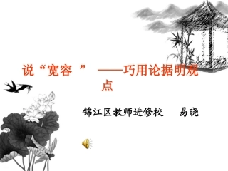 修改版学会宽容学习选择和使用论据