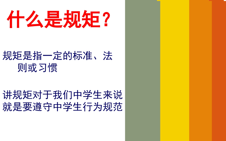 讲规矩守本分主题班会91_第2页