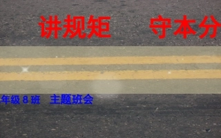讲规矩守本分主题班会91