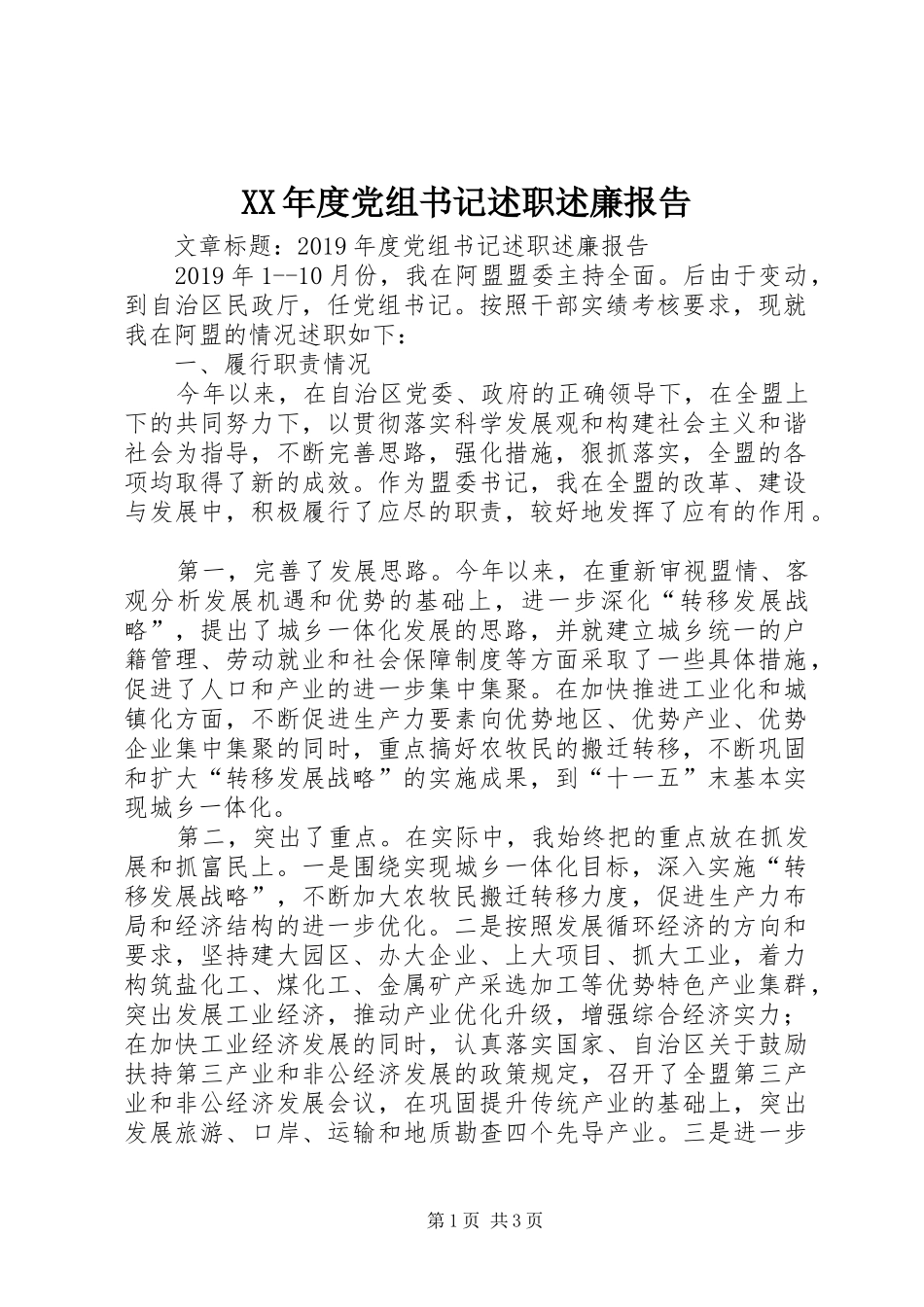 XX年度党组书记述职述廉报告_第1页