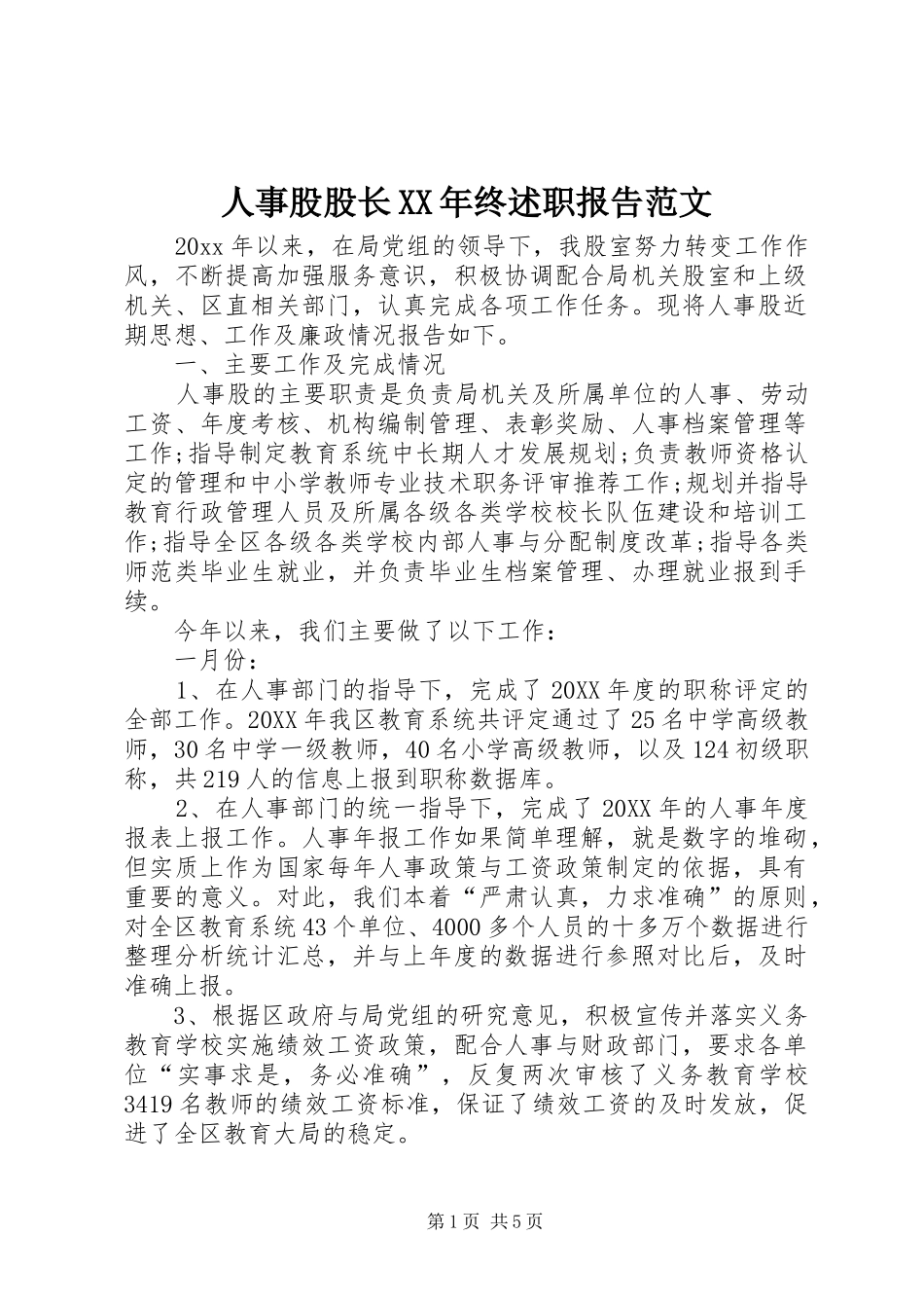 人事股股长XX年终述职报告范文_第1页