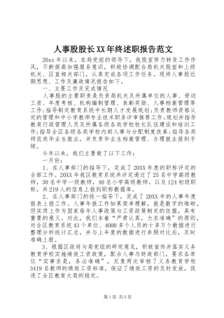 人事股股长XX年终述职报告范文