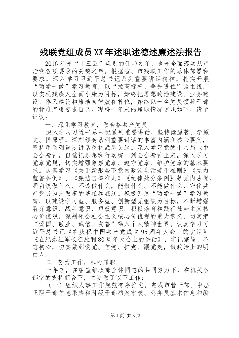 残联党组成员XX年述职述德述廉述法报告_第1页