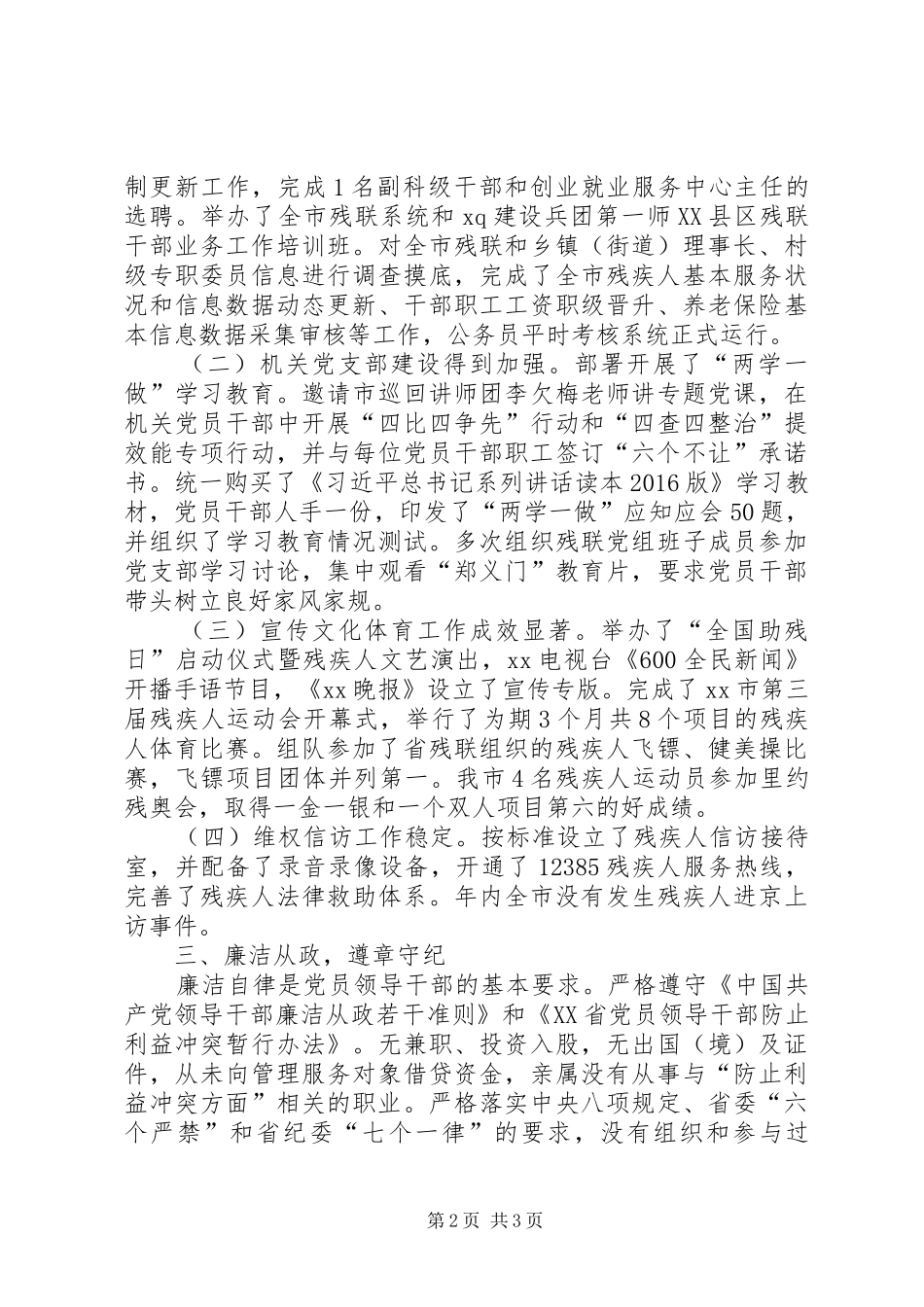 残联党组成员XX年述职述德述廉述法报告_第2页
