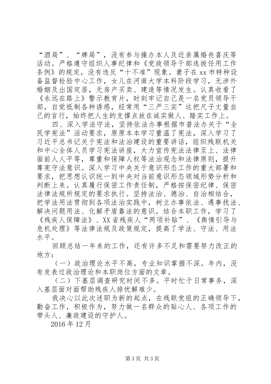 残联党组成员XX年述职述德述廉述法报告_第3页