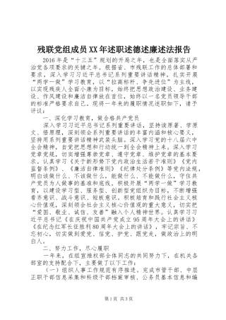 残联党组成员XX年述职述德述廉述法报告