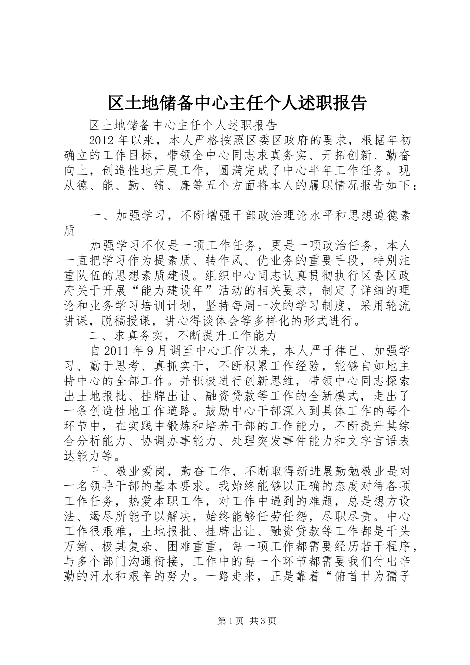 区土地储备中心主任个人述职报告_第1页