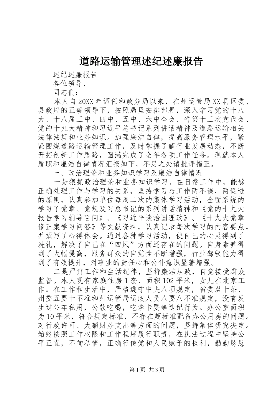 道路运输管理述纪述廉报告_第1页