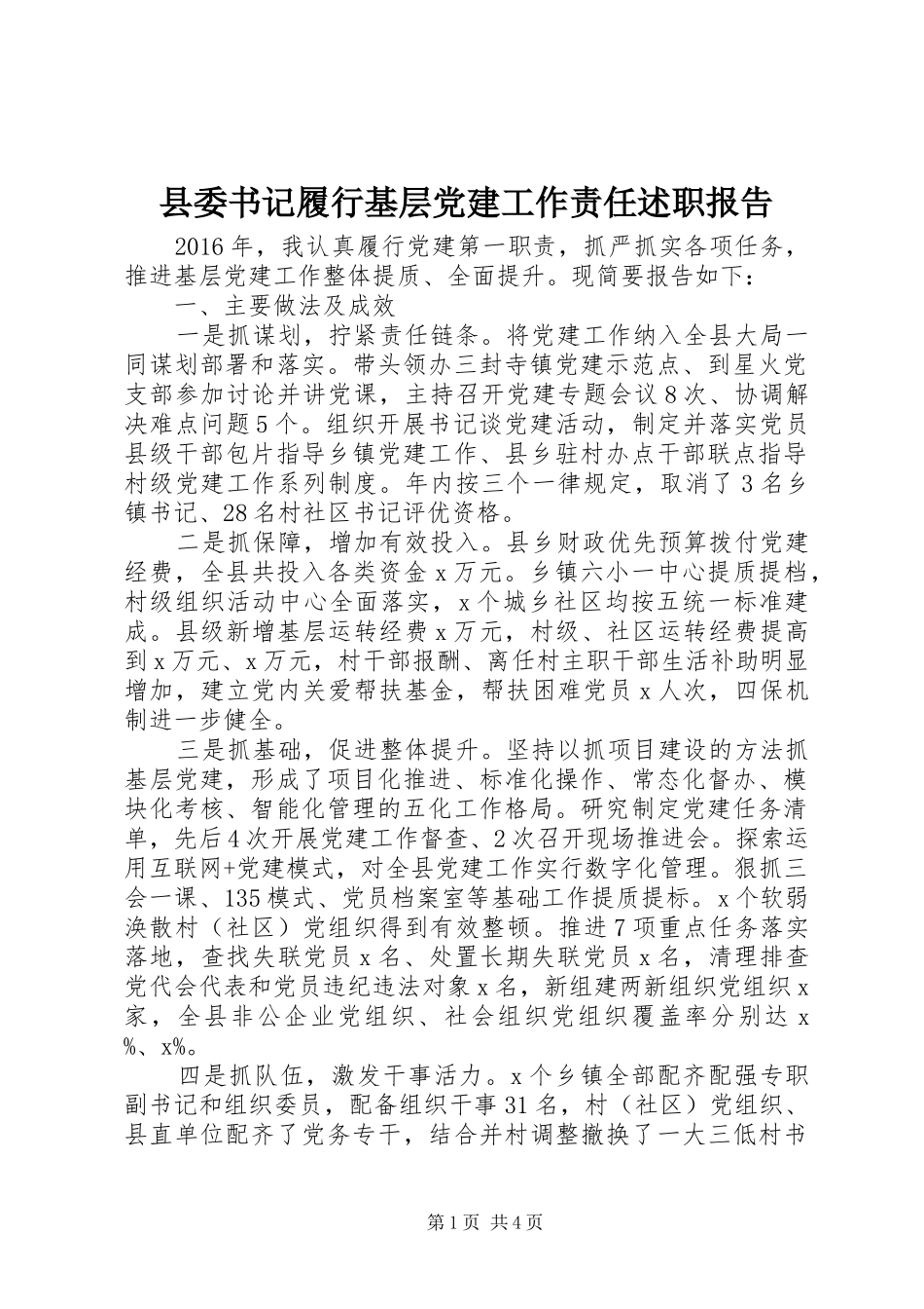 县委书记履行基层党建工作责任述职报告_第1页