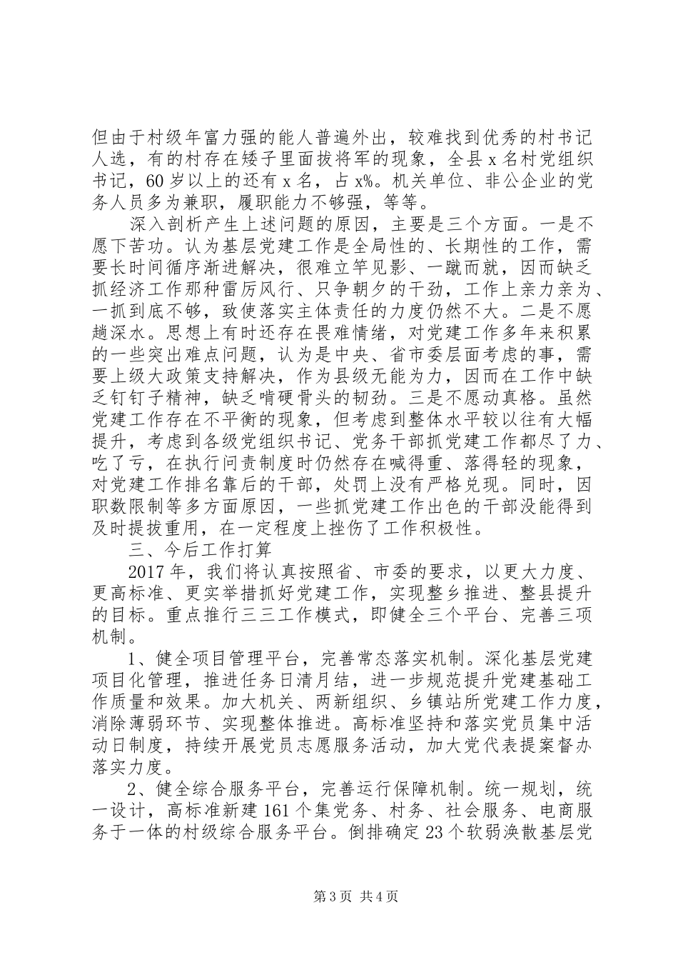 县委书记履行基层党建工作责任述职报告_第3页