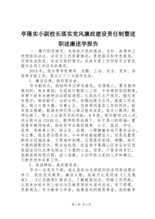 亭隆实小副校长落实党风廉政建设责任制暨述职述廉述学报告