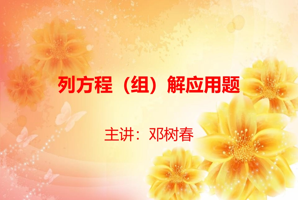 列方程（组）解应用题_第1页