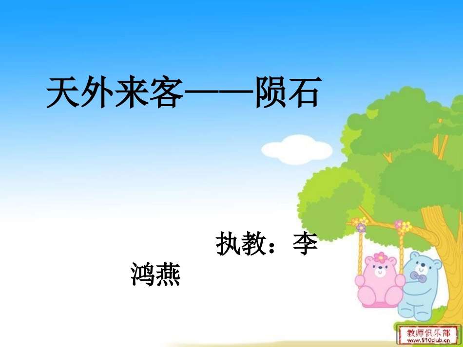 天外来客——陨石_第1页