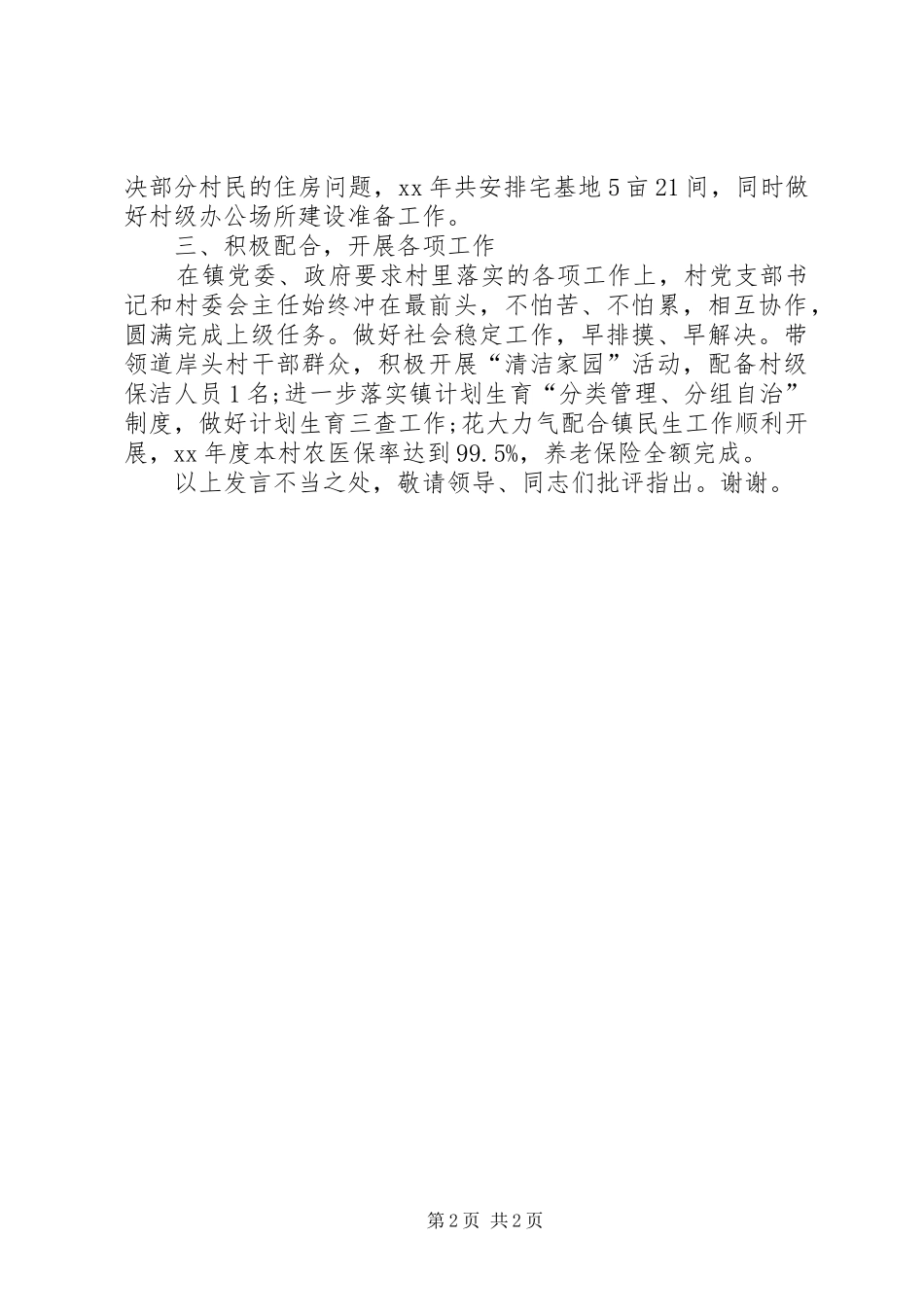 村支部书记XX年述职报告范文_第2页