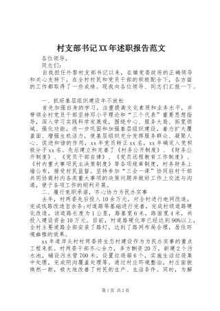 村支部书记XX年述职报告范文
