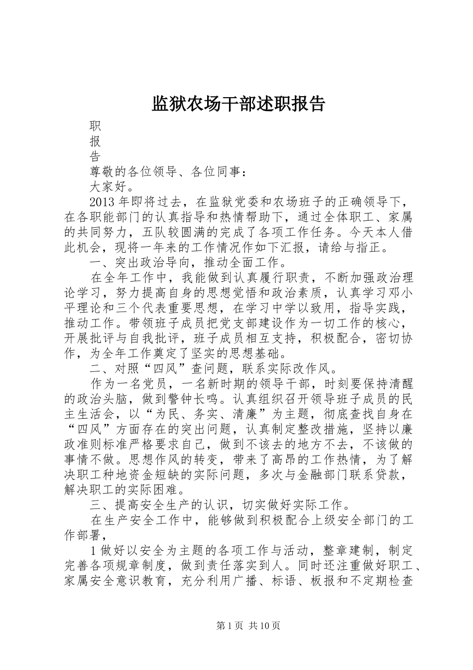 监狱农场干部述职报告_第1页