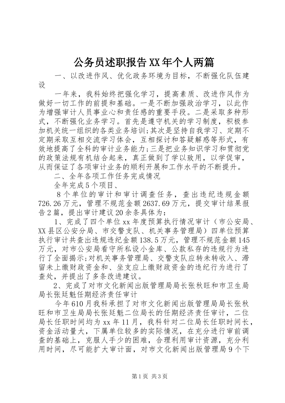 公务员述职报告XX年个人两篇_第1页