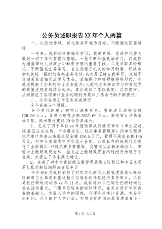 公务员述职报告XX年个人两篇