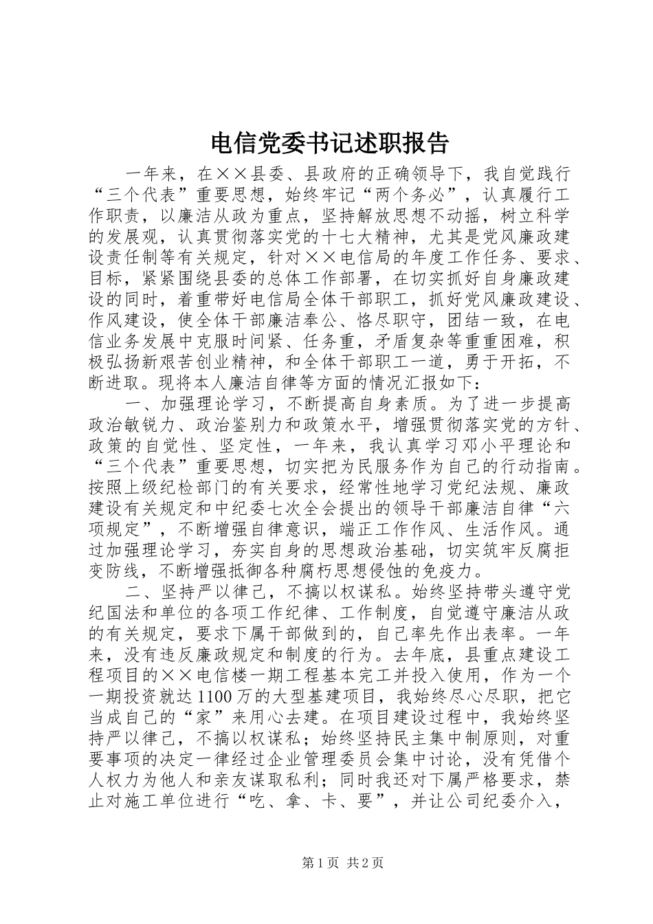 电信党委书记述职报告_第1页