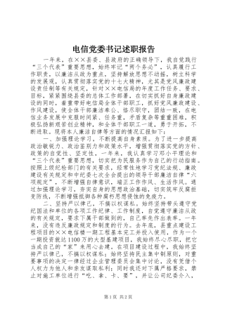 电信党委书记述职报告