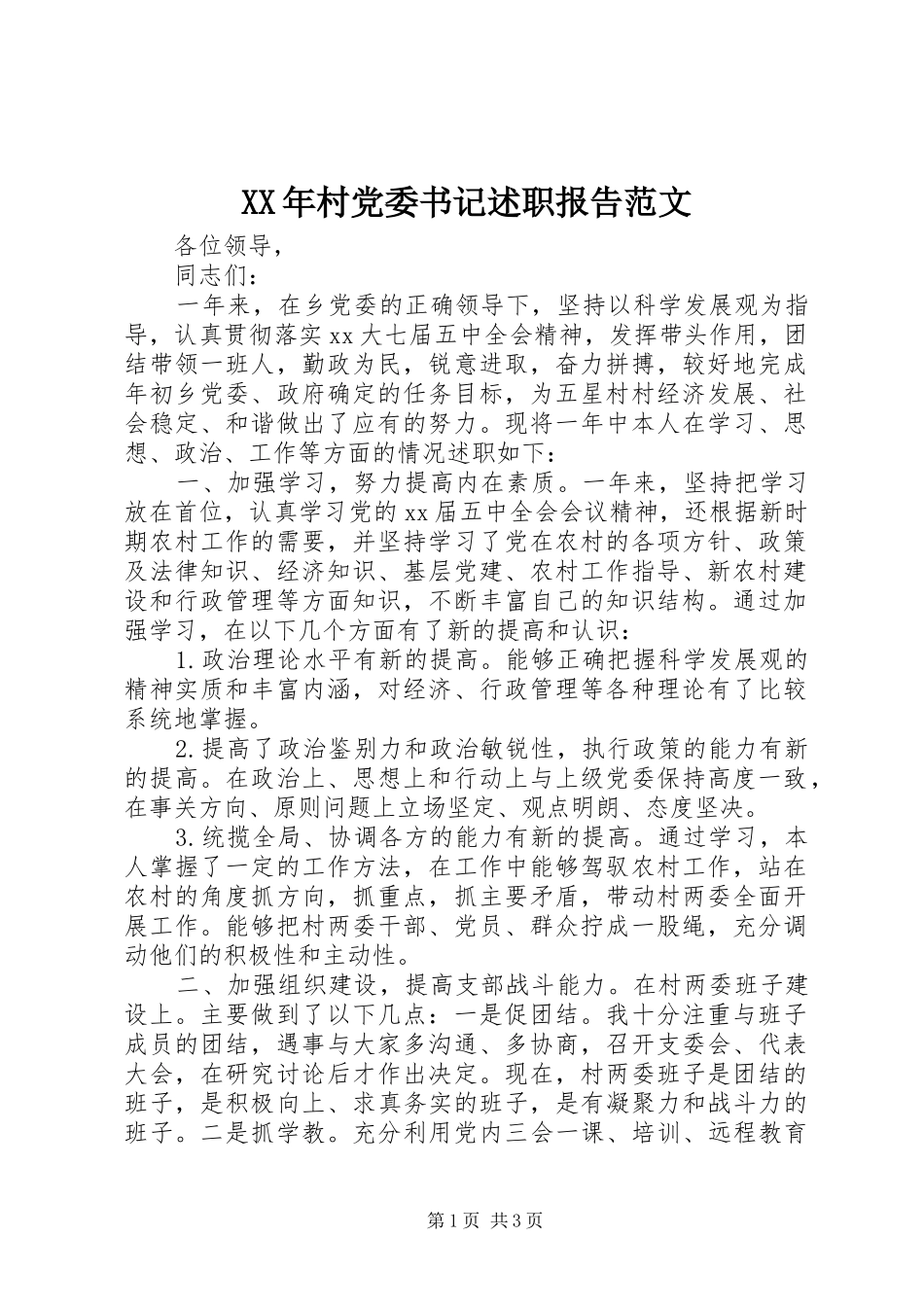 XX年村党委书记述职报告范文_第1页