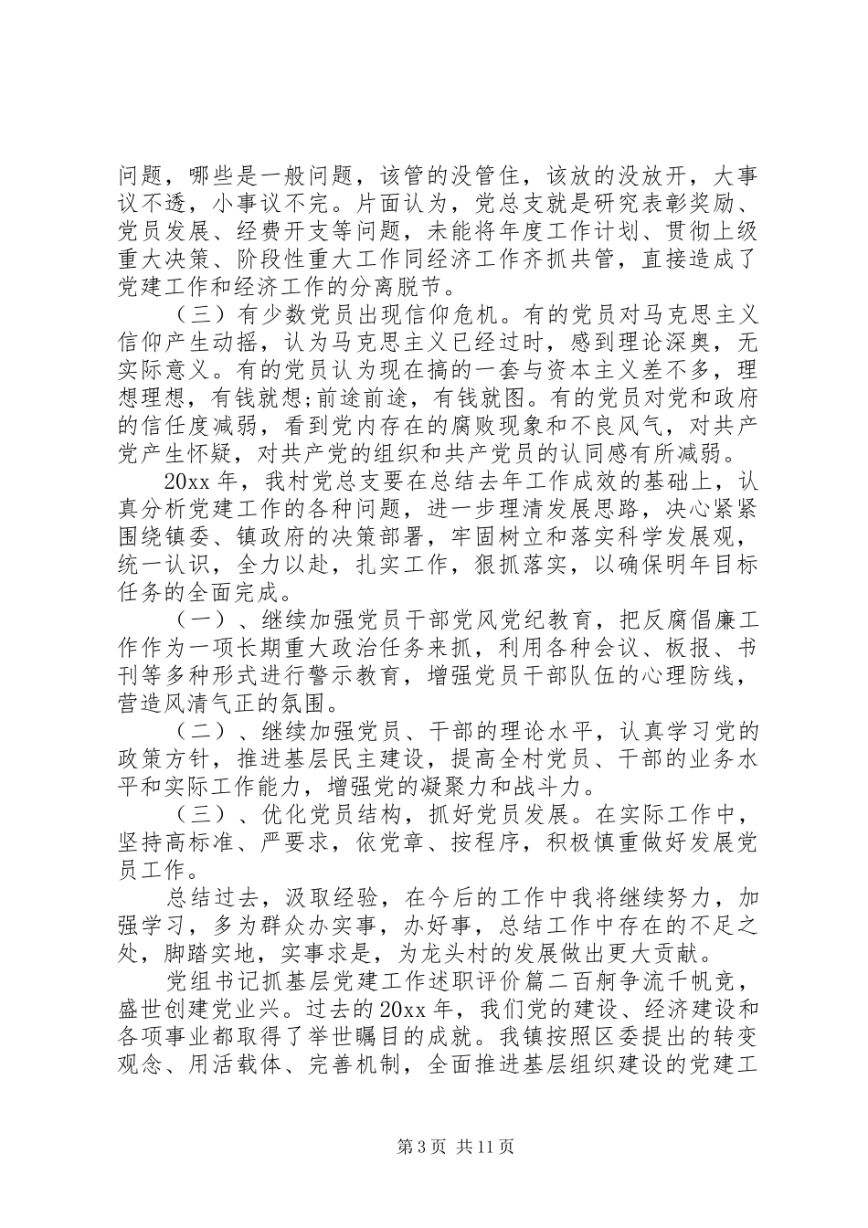 党组书记抓基层党建工作述职评价_第3页