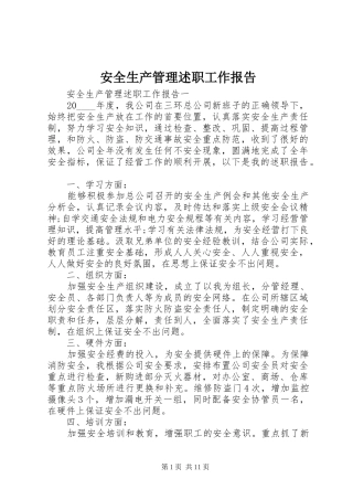 安全生产管理述职工作报告