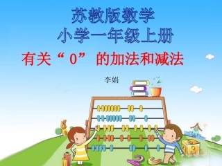 有关0的加减法课件1杨静