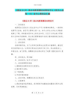 《重返20岁》励志电影展播活动策划书与《阳光心态每一天》读书心得体会汇编