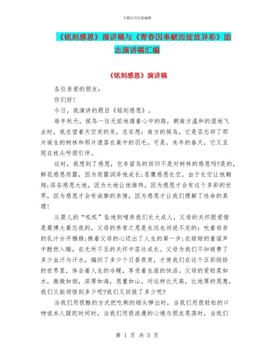 《铭刻感恩》演讲稿与《青春因奉献而绽放异彩》励志演讲稿汇编_第1页