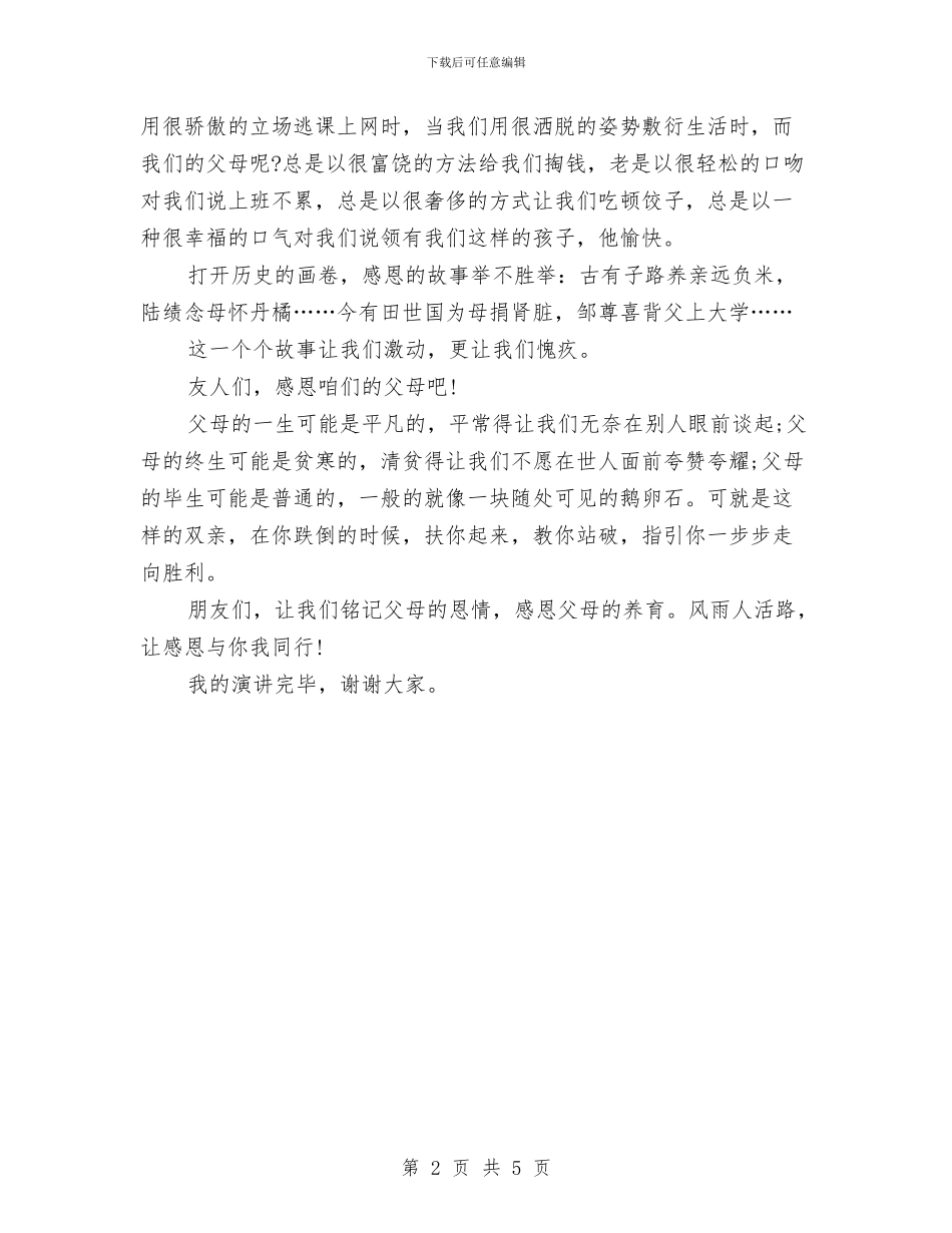 《铭刻感恩》演讲稿与《青春因奉献而绽放异彩》励志演讲稿汇编_第2页