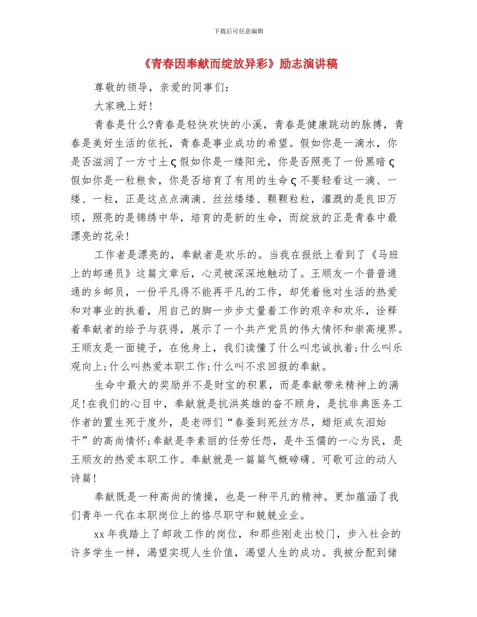 《铭刻感恩》演讲稿与《青春因奉献而绽放异彩》励志演讲稿汇编_第3页