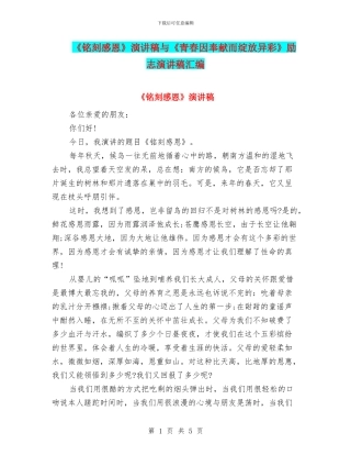 《铭刻感恩》演讲稿与《青春因奉献而绽放异彩》励志演讲稿汇编
