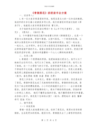 《青铜葵花》班级读书会方案