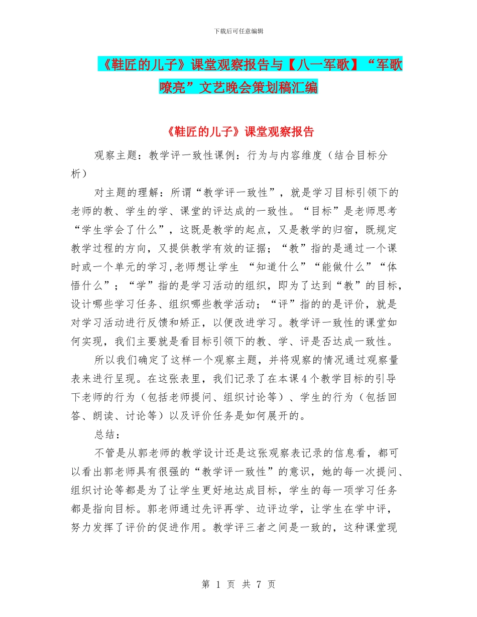 《鞋匠的儿子》课堂观察报告与“军歌嘹亮”文艺晚会策划稿汇编_第1页