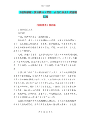 《铭刻感恩》演讲稿与《青春