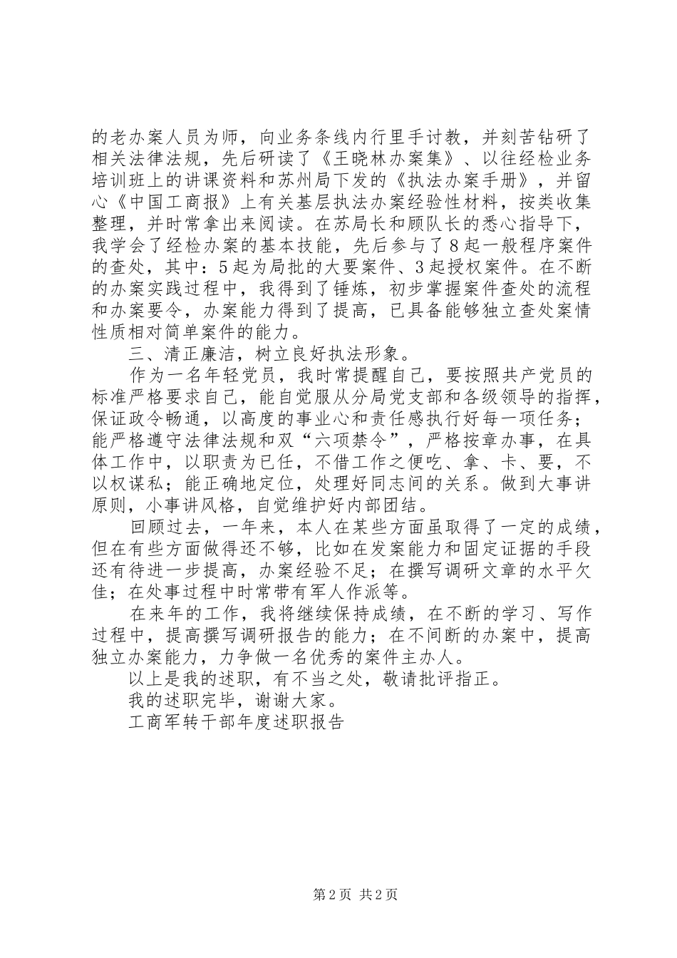 工商军转干部年度述职报告_第2页