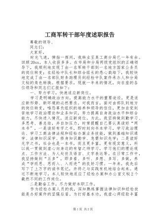 工商军转干部年度述职报告