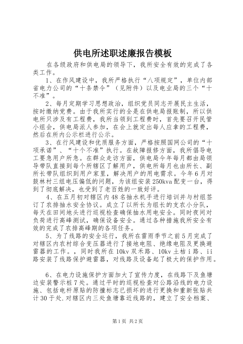 供电所述职述廉报告模板_第1页
