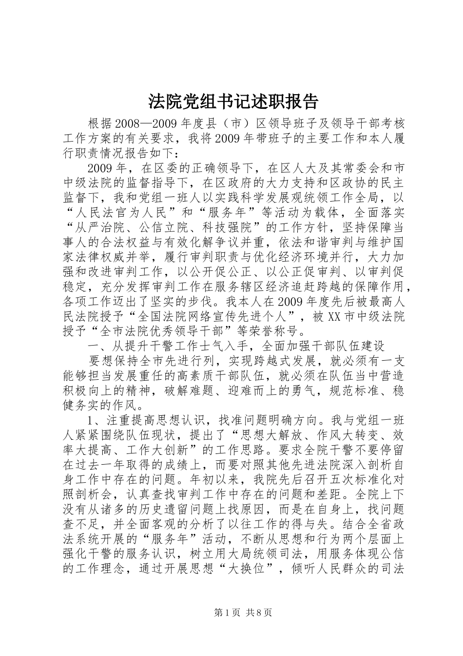 法院党组书记述职报告_第1页