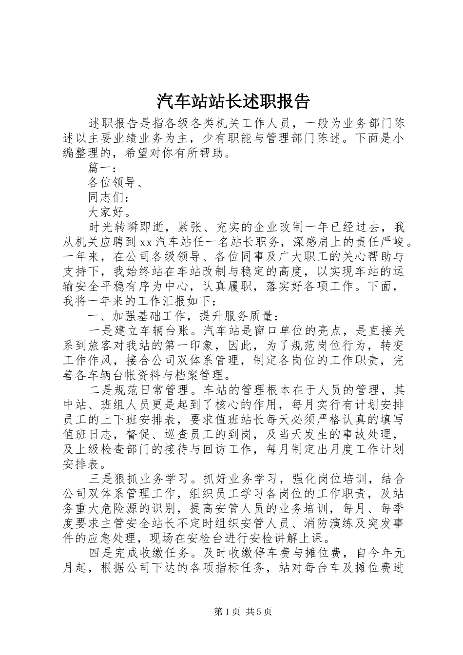 汽车站站长述职报告_第1页