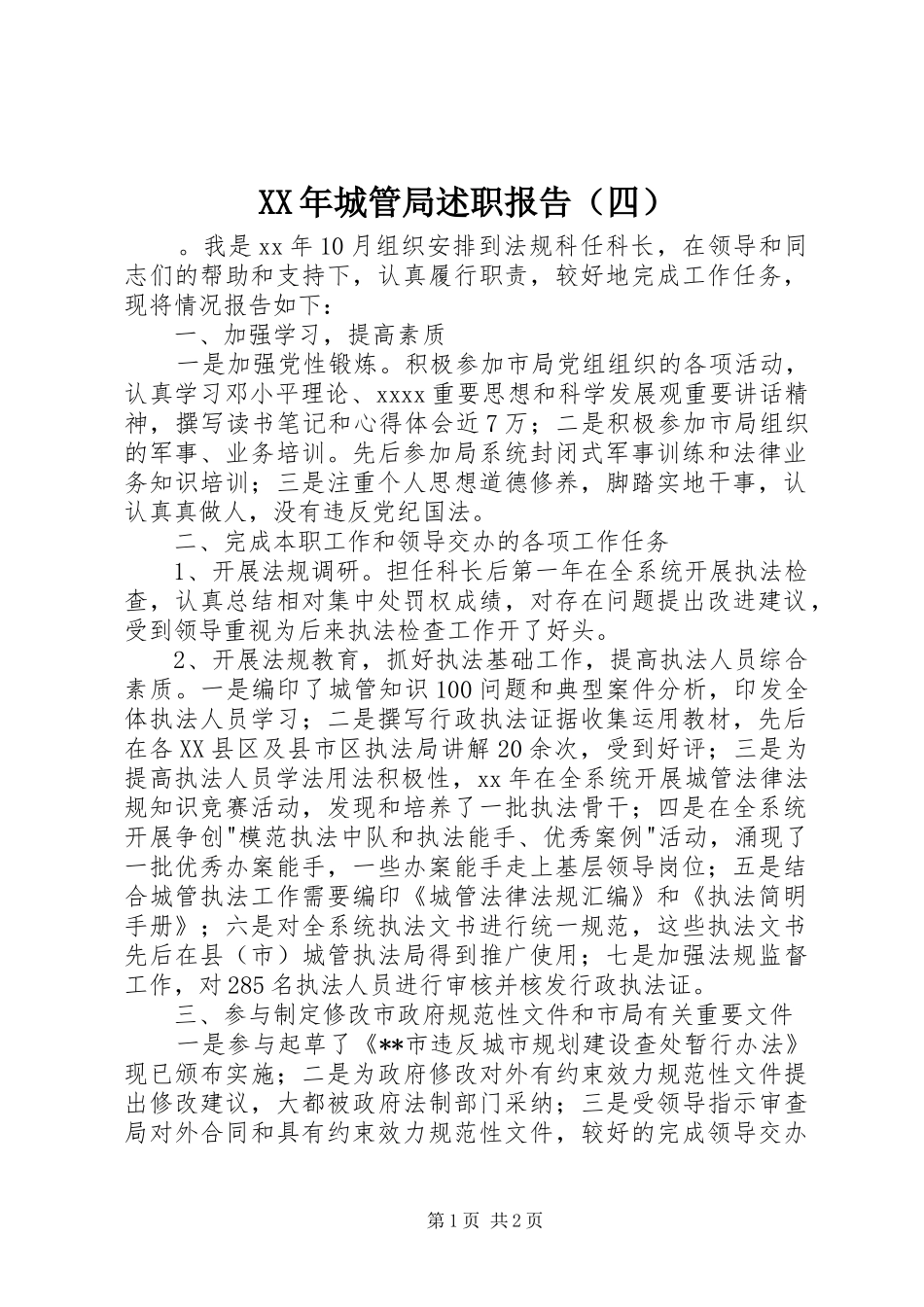 XX年城管局述职报告（四）_第1页