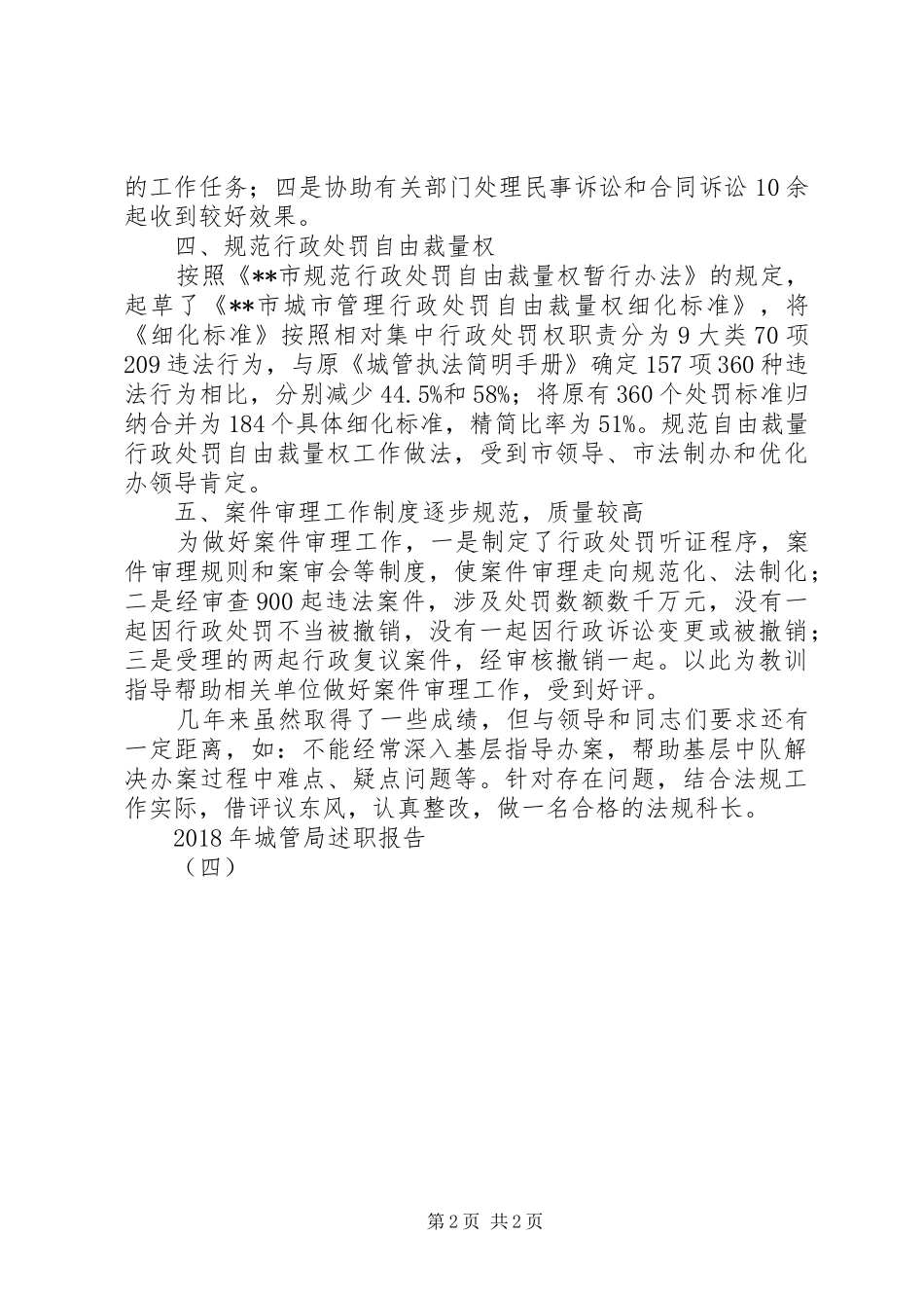 XX年城管局述职报告（四）_第2页