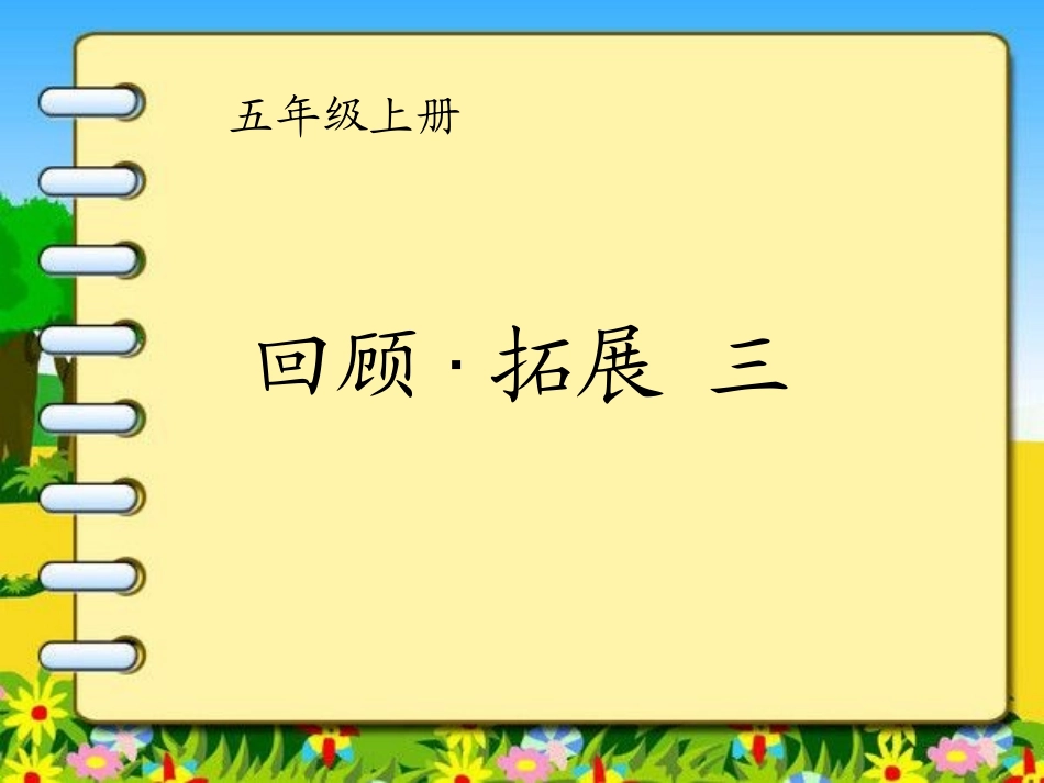 五年级上册回顾拓展三_第1页