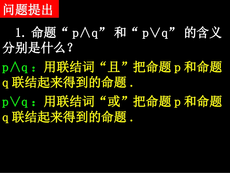 选修2-1：132简单的逻辑联结词（2）_第1页