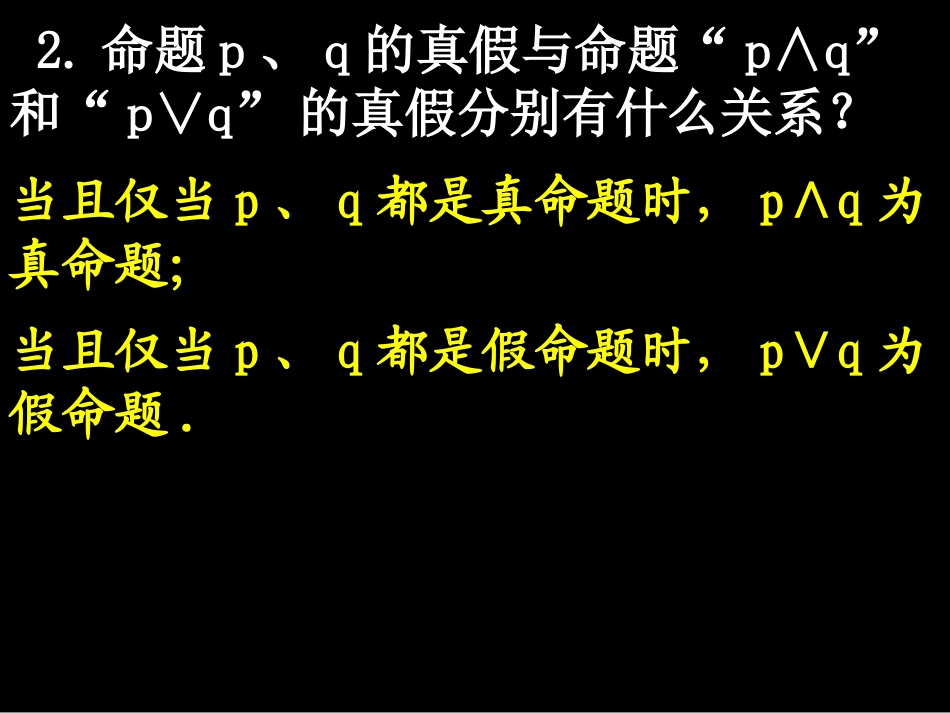 选修2-1：132简单的逻辑联结词（2）_第2页