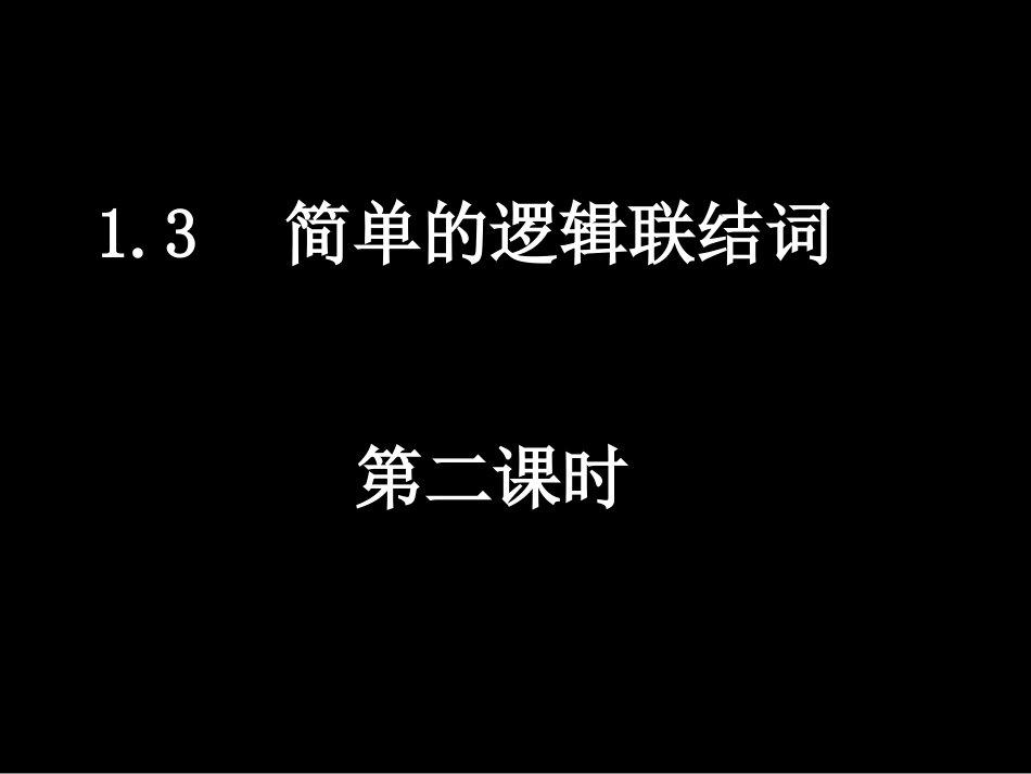 选修2-1：132简单的逻辑联结词（2）_第3页